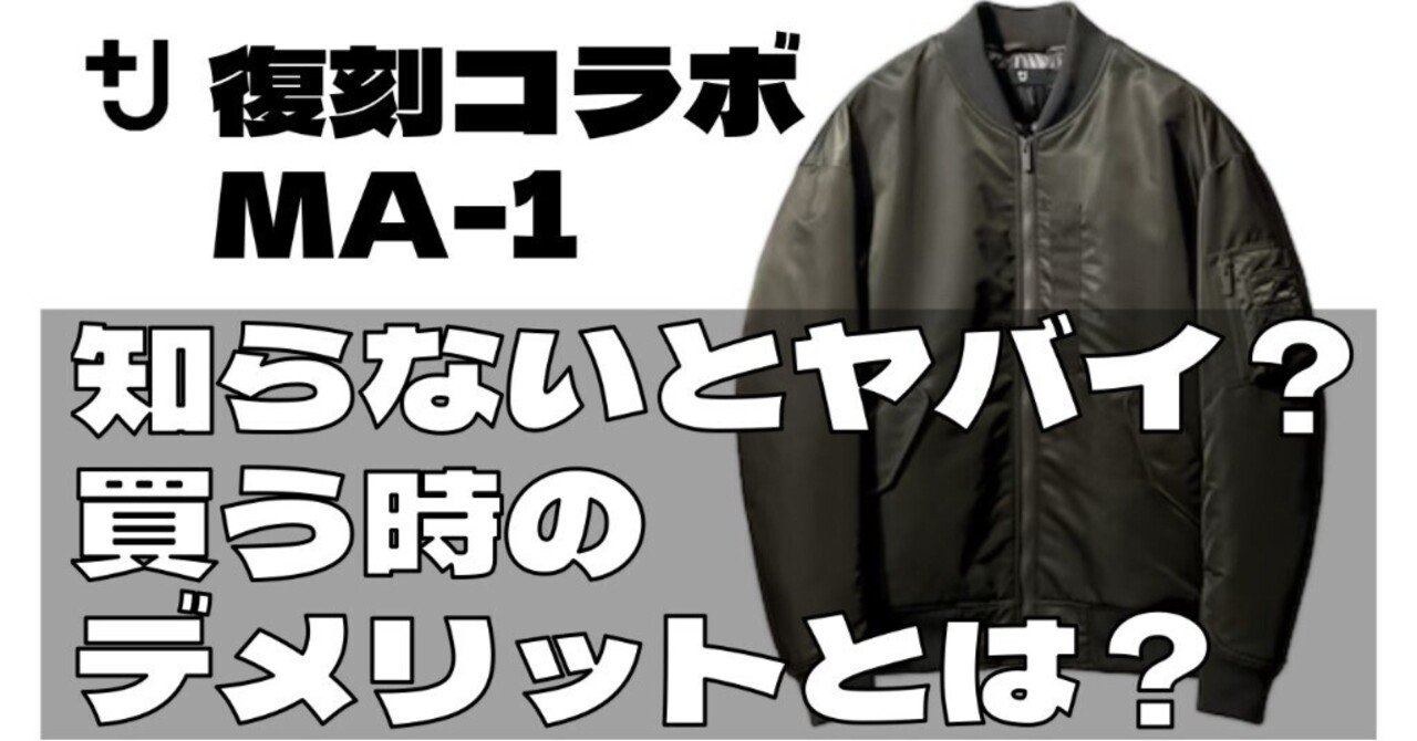 ユニクロ 復刻コラボ】＋JハイブリッドダウンオーバーサイズMA－1L