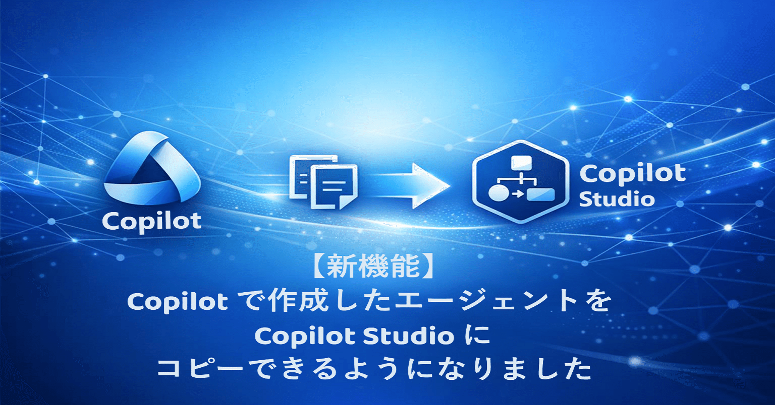 M365 Chat #0036】【新機能】Copilot で作成したエージェントを