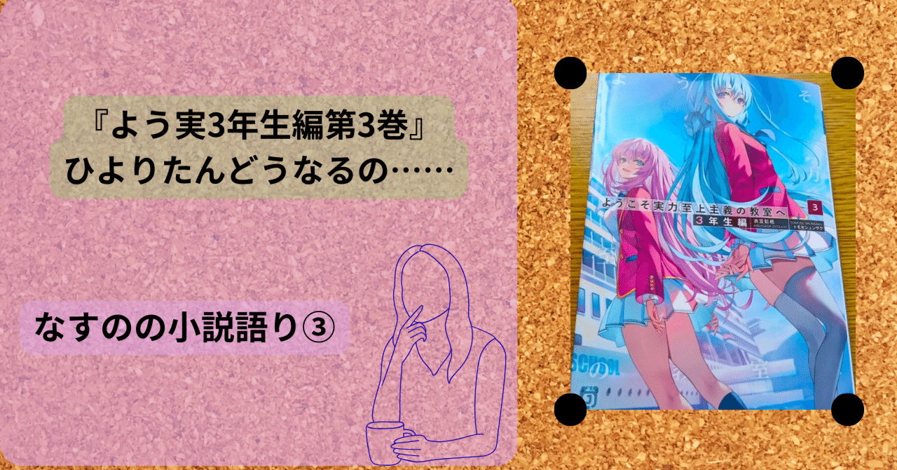よう実3年生編第3巻は驚きの連続でした……ひよりはどうなるの……｜なすの