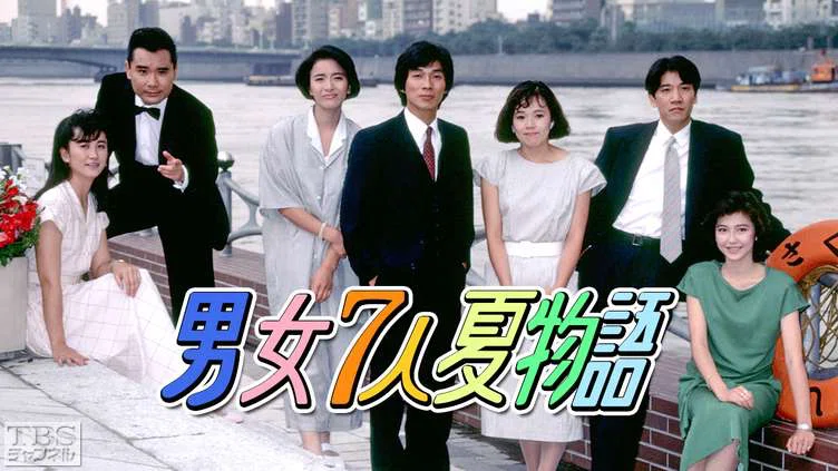 新品ケース交換済み 男女7人 夏物語 全4巻 + 秋物語 全