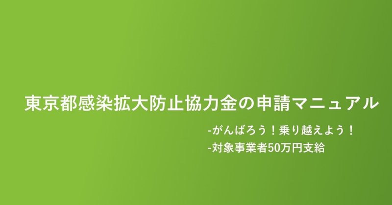 東京都感染拡大防止協力金の申請方法