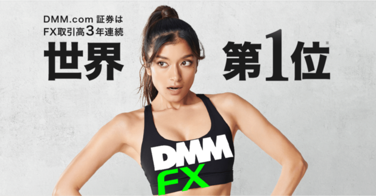 DMM FXの評判と口コミを徹底調査！初心者が実際に使って感じたメリットと効果を解説｜KAZU｜神戸在住のフリーランス