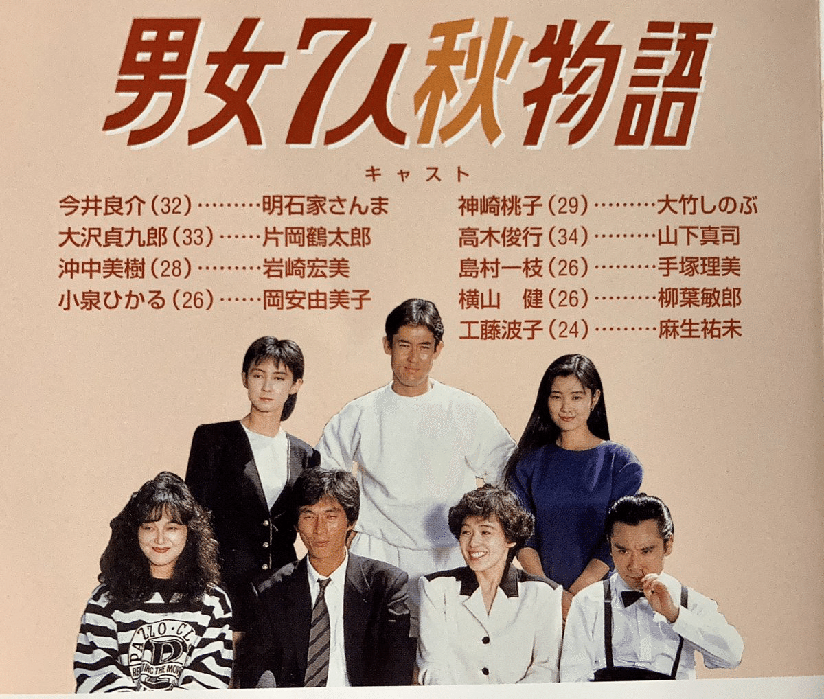トレンディードラマの元祖『男女7人夏•秋物語』80年代バブル期を彩った