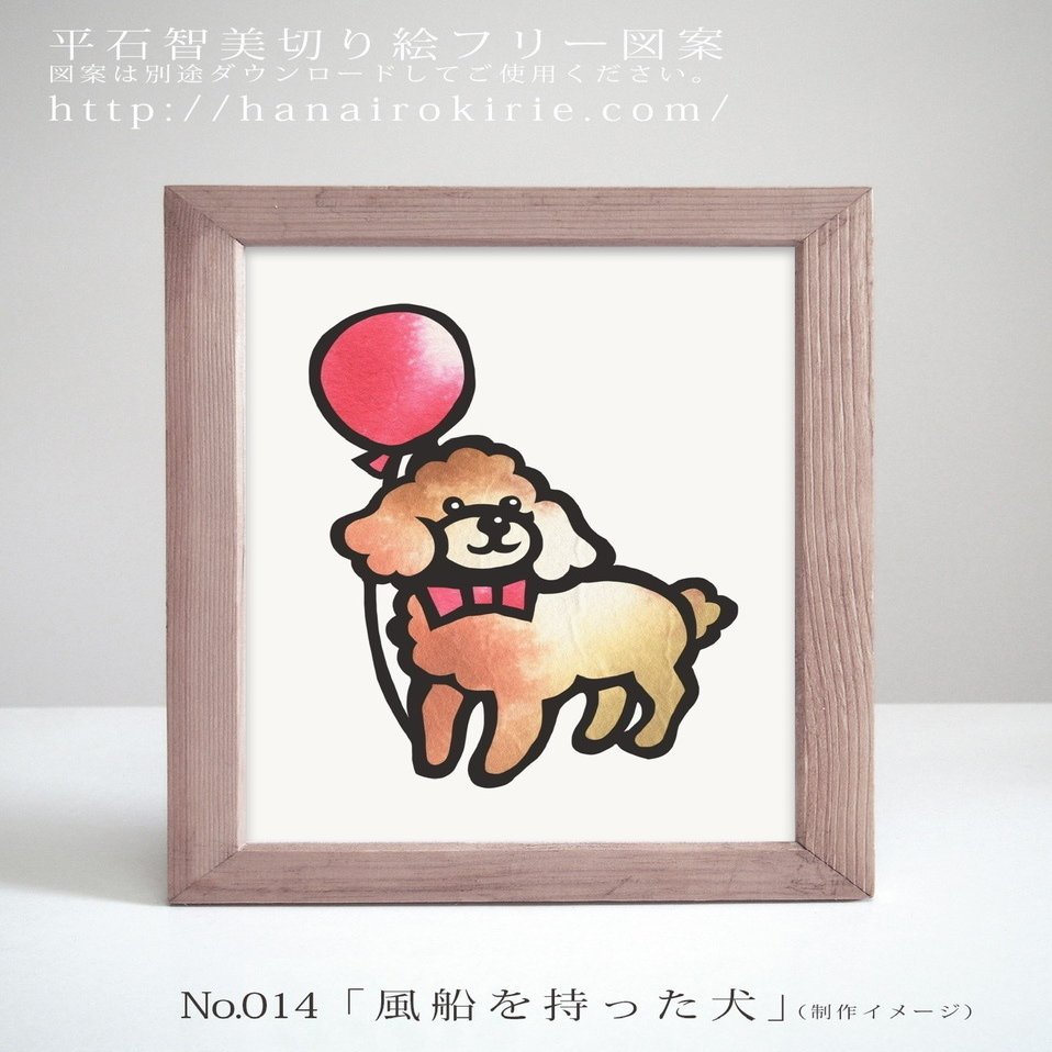切り絵フリー図案NO.014「風船を持った犬」 | 華色切絵 【公式サイト】