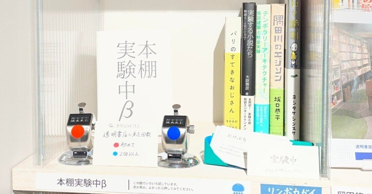 蔵前 透明書店｜#02】データマニアのエンジニアが「本棚実験中β」を始めた理由｜たけぶち, image size:1280x670