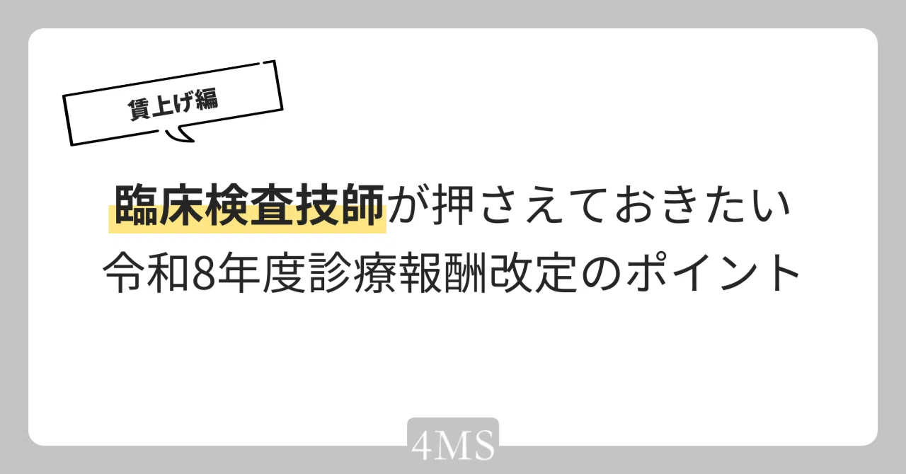 臨床検査技師が押さえておきたい令和8年度診療報酬改定のポイント①