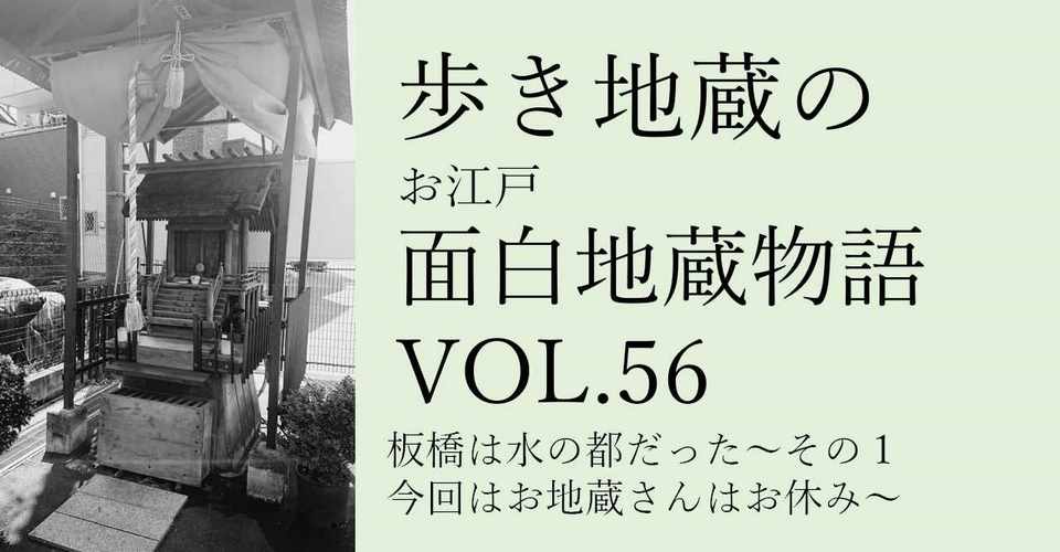 歩き地蔵のお江戸面白地蔵物語vol 56 板橋は水の都だった その1今回はお地蔵さんはお休み の巻 Shibu Note