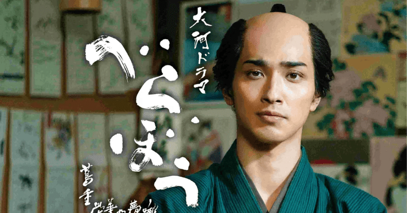 視聴率ワースト2位の最高傑作。大河ドラマ「べらぼう」が教えてくれた、商売の本質とフィクションの楽しみ方 thumbnail