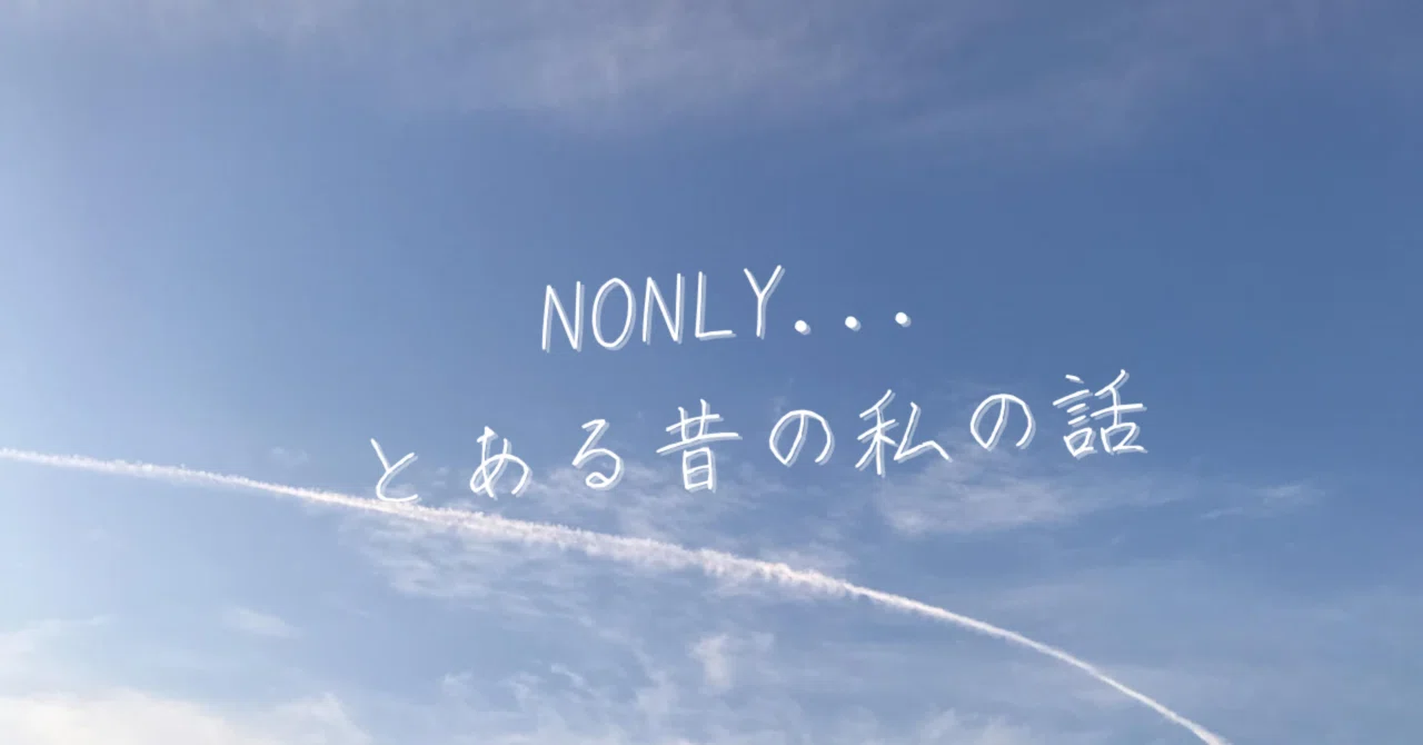 🌙 NONLY vol.7 とある昔の私の話｜大田区の孤独な占い師_コハル