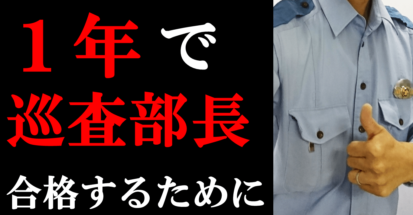 警察の昇任試験 巡査部長 に最短合格する方法を公開 桜井陸 元警察官 Note
