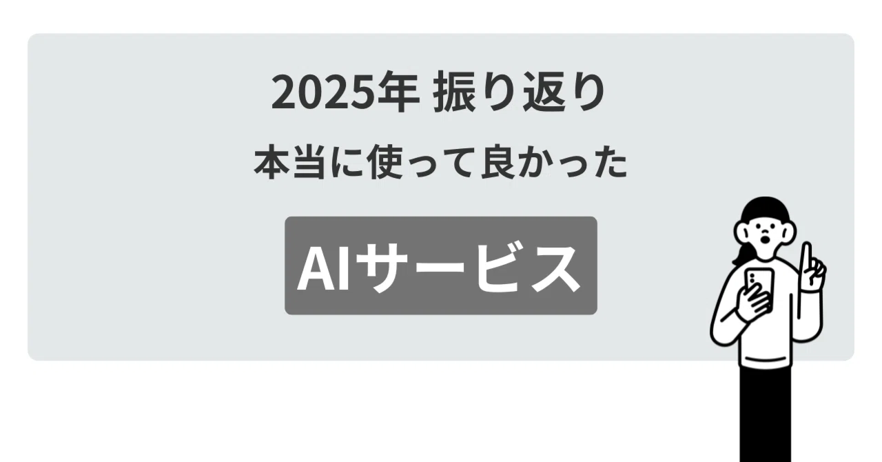 2025年本当に使って良かったAIサービス ｜ゆーりんち@ゲームを作っています