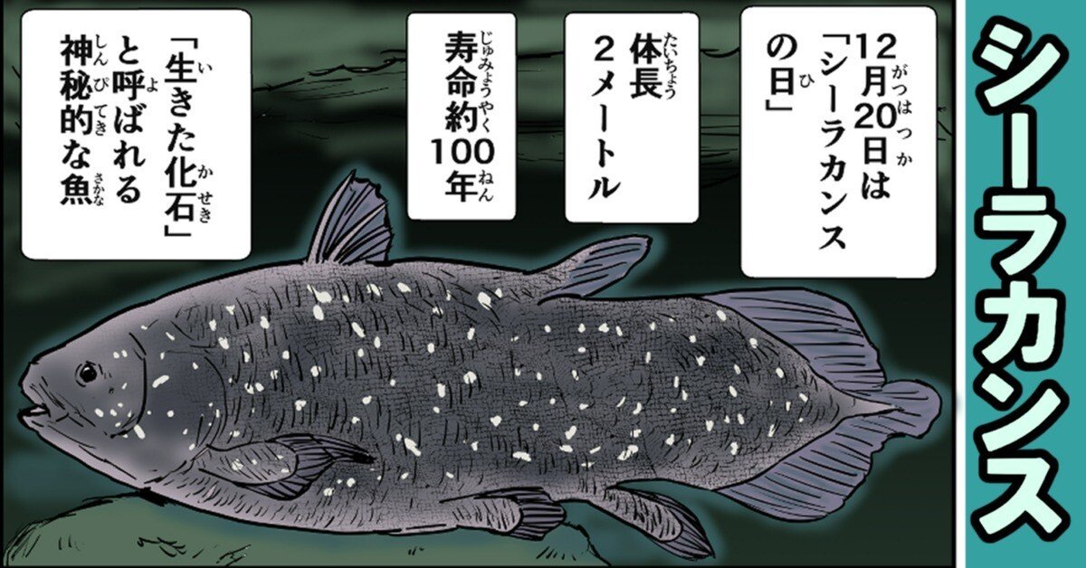 マンガ】12月20日はシーラカンスの日｜実はフカボリーズにも「生きた