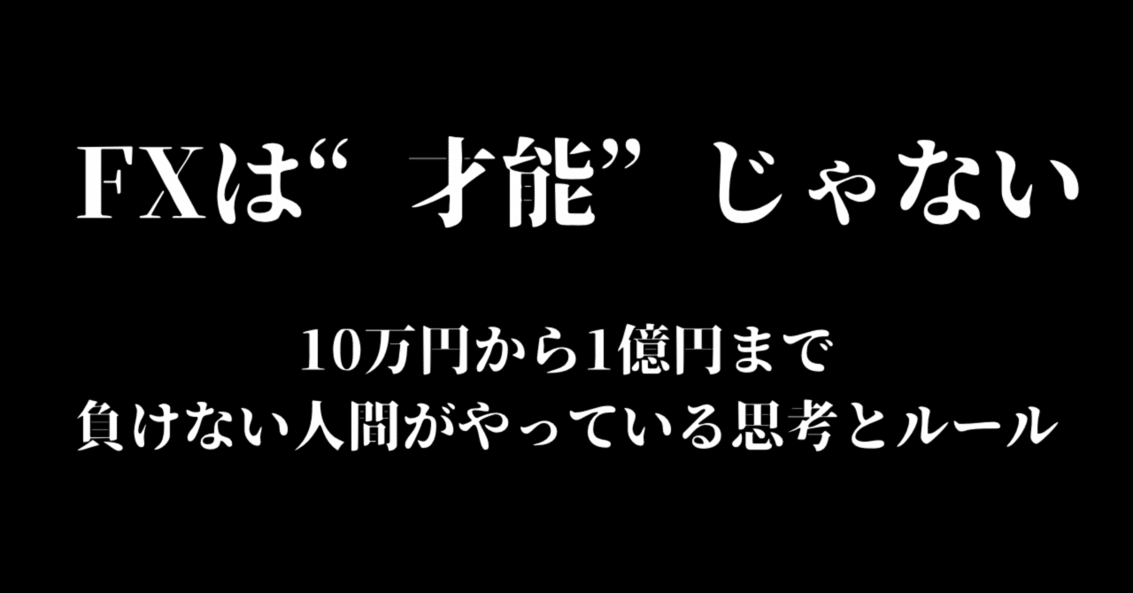 第0章：僕がFXで「勝とうとするのをやめた日」｜fxおじさん(10万→1億円までのロードマップ)