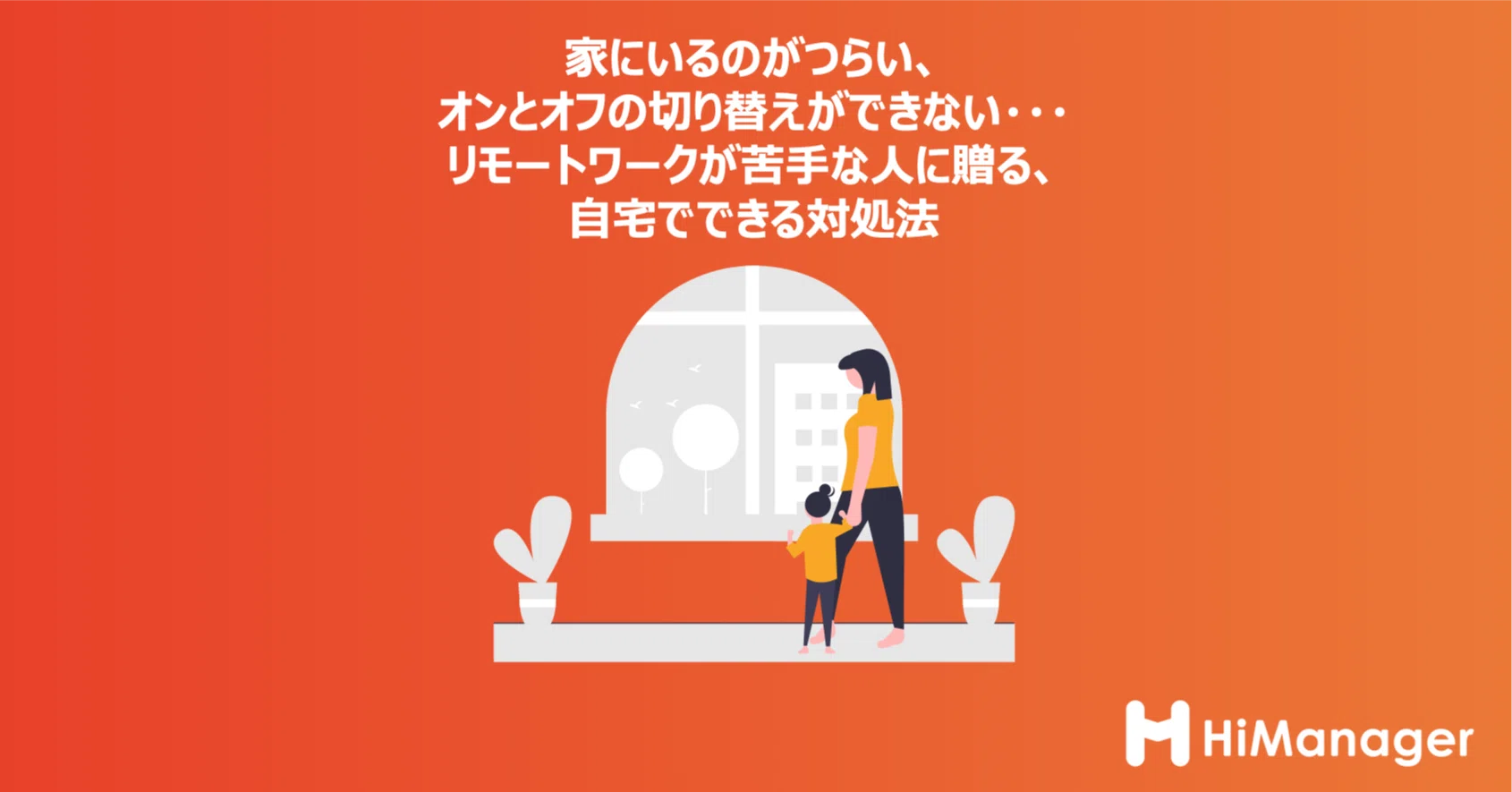 家にいるのがつらい オンとオフの切り替えができない リモートワークが苦手な人へ贈る 自宅でできる対処法 五十嵐未来 Note