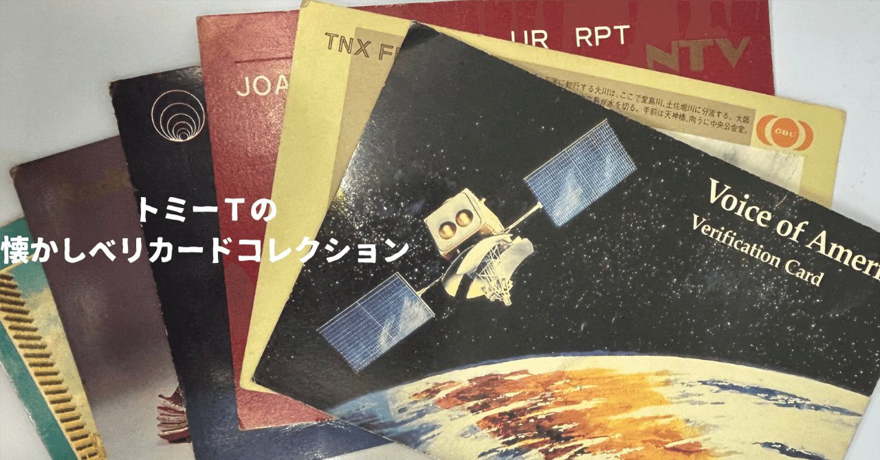 ベリカードコレクション 072 Radio Japan （8枚目） 1981年｜トミーT