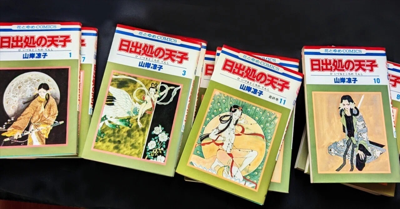 山岸涼子の「日出処の天子」｜emotuss