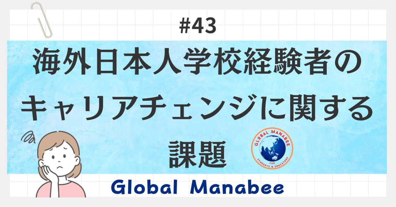 #43 海外日本人学校経験者のキャリアチェンジに関する課題｜Global Manabee