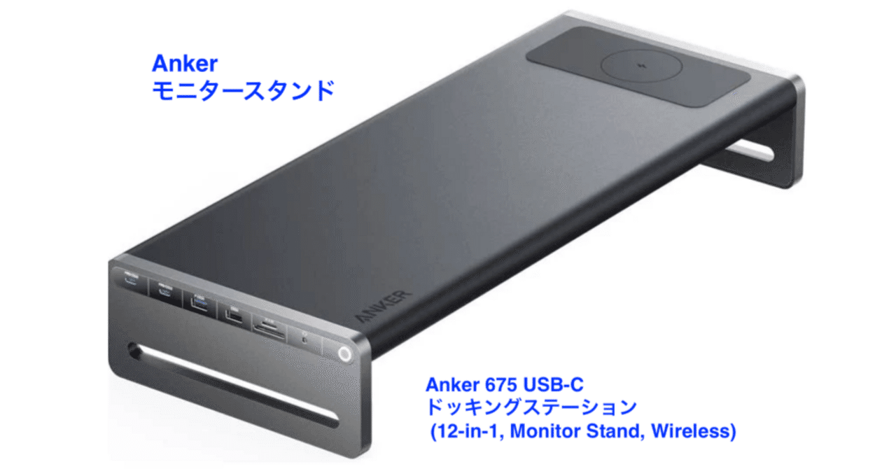 Anker 675 USB-C ドッキングステーション（モニタースタンド） アンカーから、モニタースタンド一体型のドッキングステーション発売