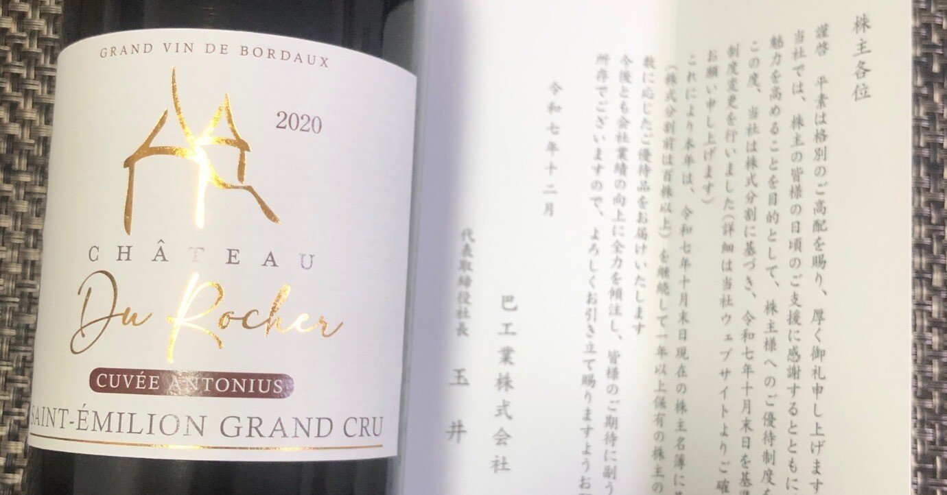 巴工業 株主優待 ワイン 5本 まとめ売り 株主優待のワインが「巴工業」から届きました。株主優待目的で持ってい