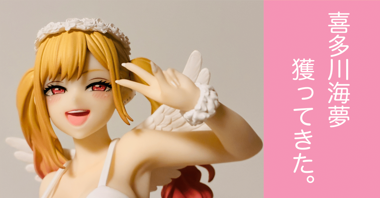 着せ恋】BiCute Pure Figure ー喜多川海夢ー 獲ってきた。【クレゲ】｜>>1