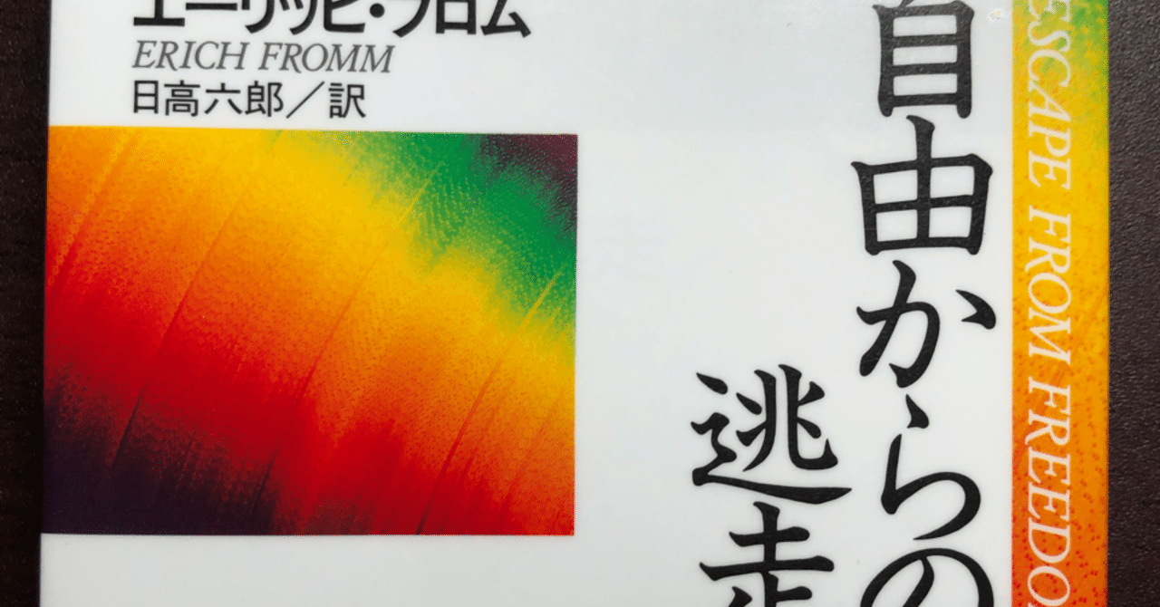 自由からの逃走 エーリッヒ フロム 異郷から来た女史 Note