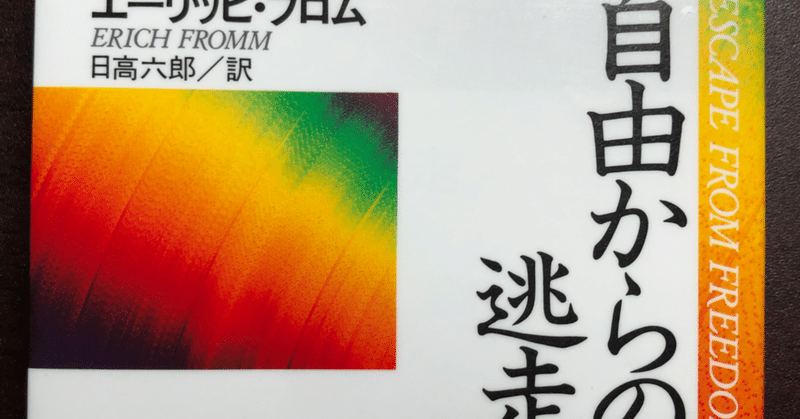 激安の エーリッヒ フロム 自由からの逃走 21春夏 Asisma Cl