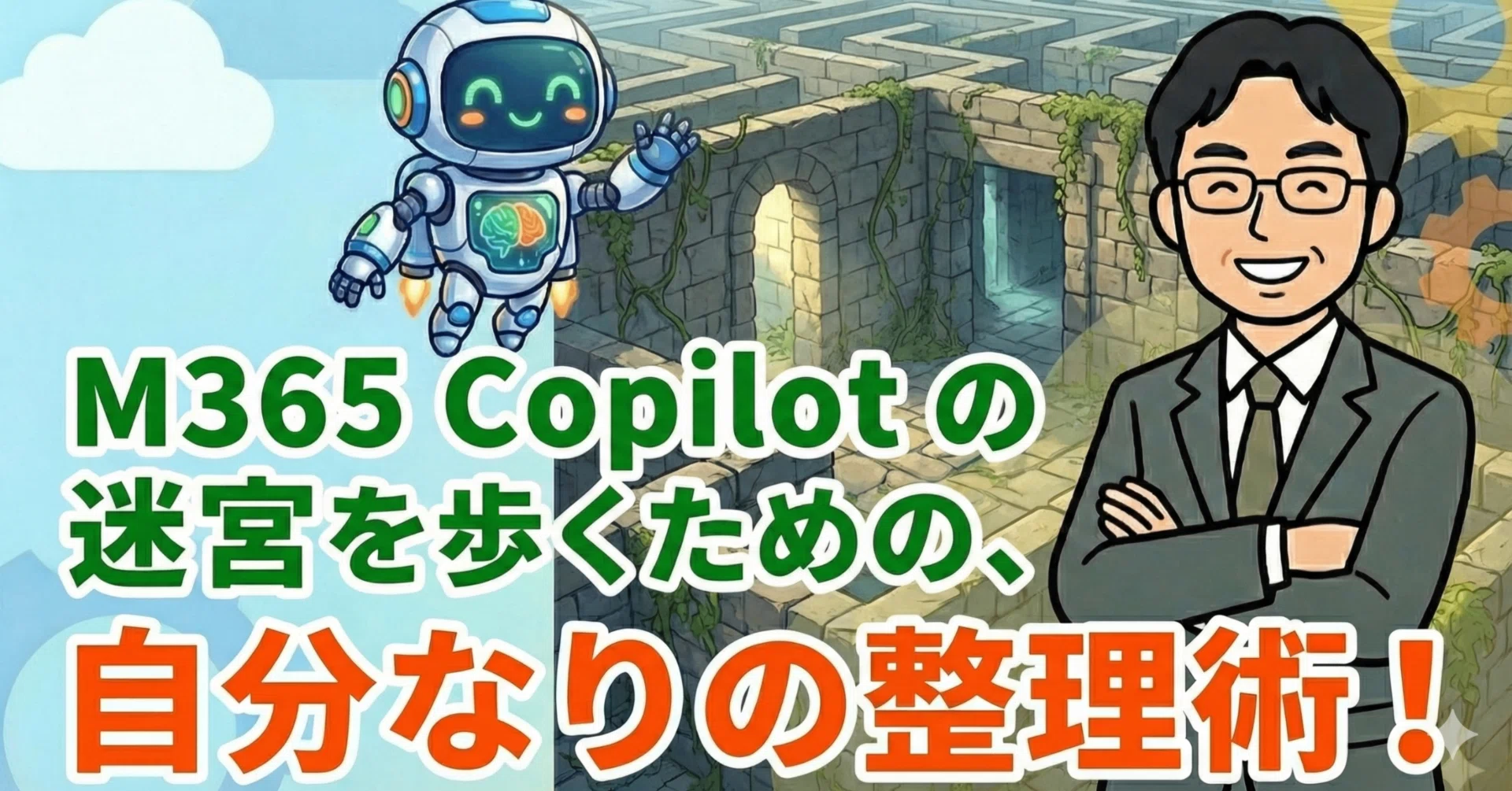 M365 Copilotの迷宮を歩くための、自分なりの整理術！！｜しんた