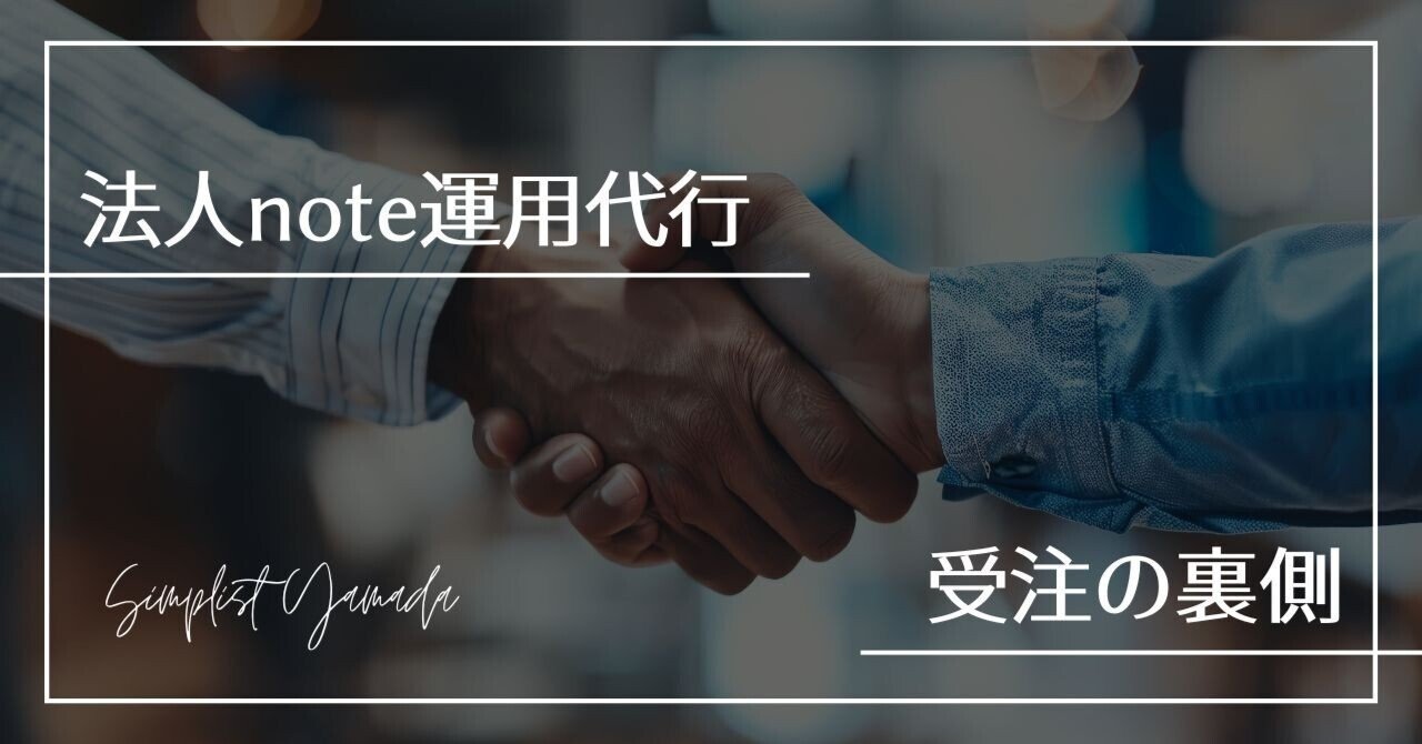 法人note運用代行 受注の裏側(あなたも受注できます)|シンプリストやまだ@noteで妻と4人の子ども養ってます