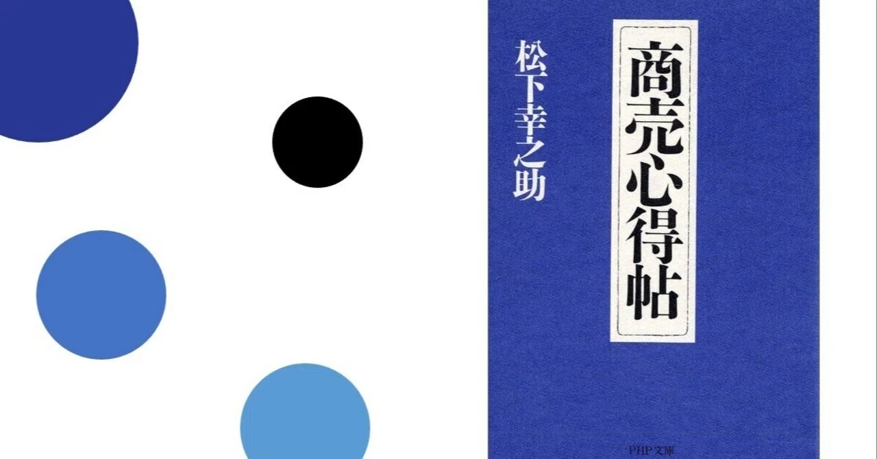 読書メモ】松下幸之助「商売心得帖」｜育成マネジメントノート