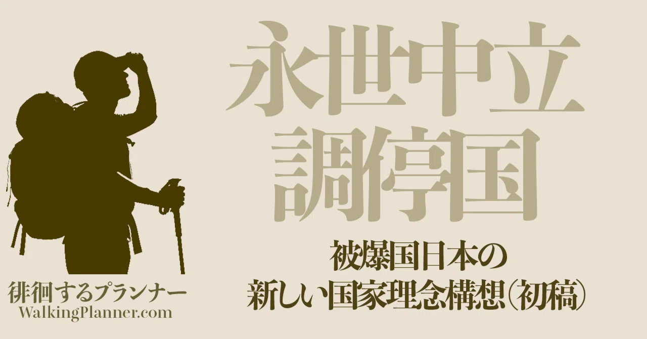 #00014永世中立調停国 ― 被爆国日本の新しい国家理念構想（初稿）｜uchinoharuhito