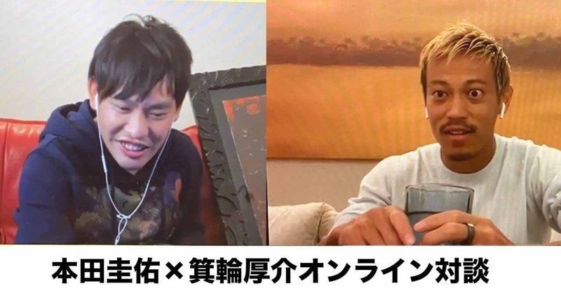 本田圭佑さん 箕輪厚介さんオンライン対談からメンタルを学ぶの巻 Tommy Stoic Note