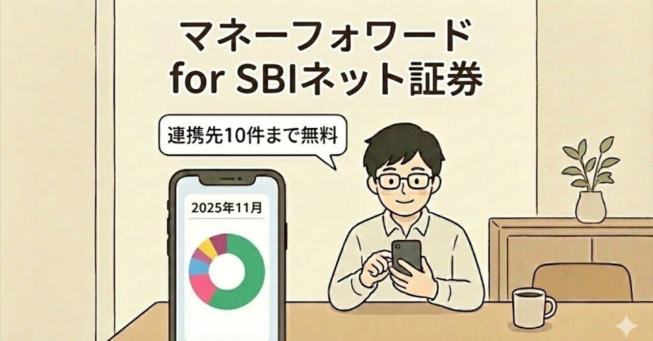 マネーフォワード for 住信SBIネット銀行をご存知でしょうか｜sumini