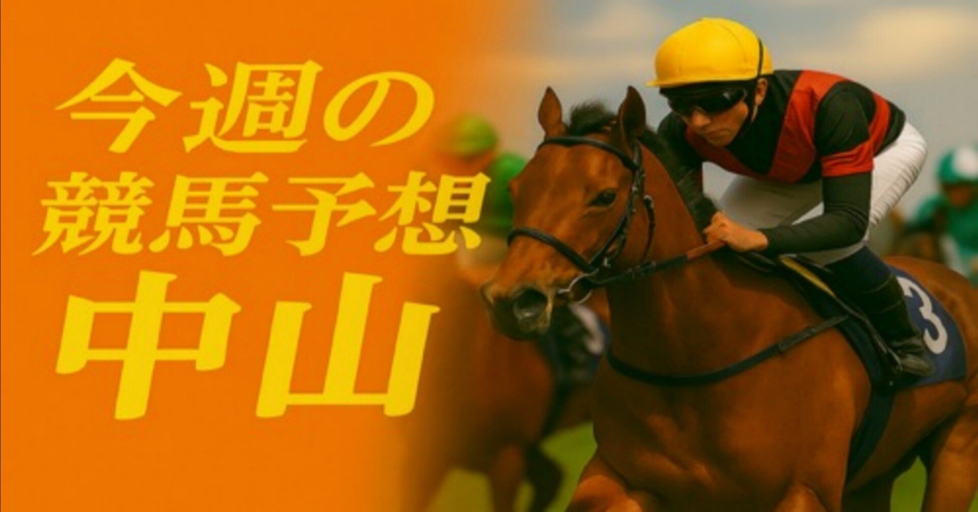 今週の競馬予想（12月21日 中山4R）｜jra_prediction