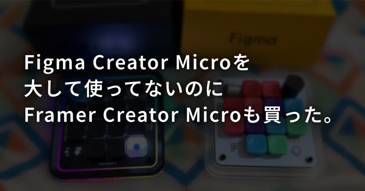 Figma Creator Microを大して使ってないのにFramer Creator Microも