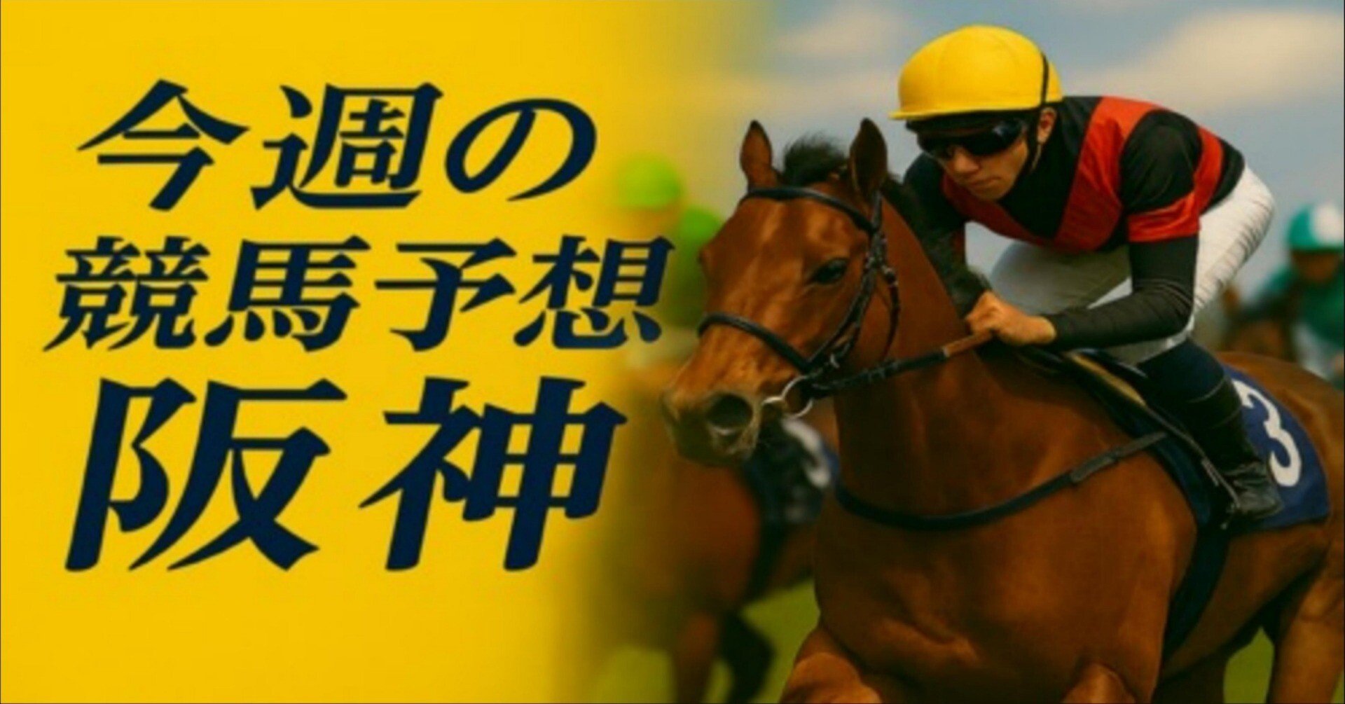 競馬予想　極4 今週の競馬予想（12月21日 阪神4R）｜jra_prediction