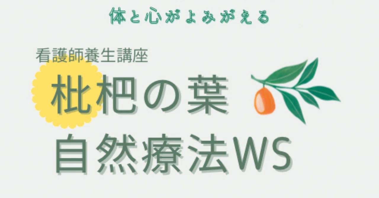 🌿 Notice of Loquat Leaf Natural Therapy Workshop｜石邨美樹 Virtue -光の創造室-