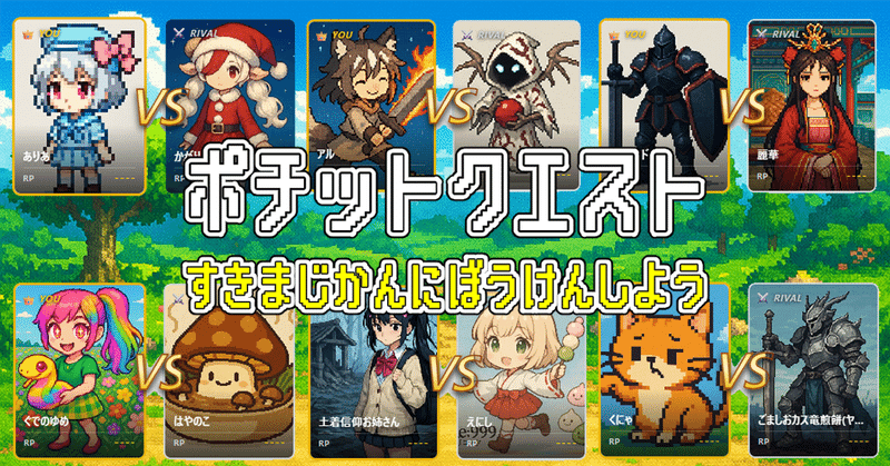 粛々のブラウザゲーム「ポチットクエスト」の運営キロク~42日目~