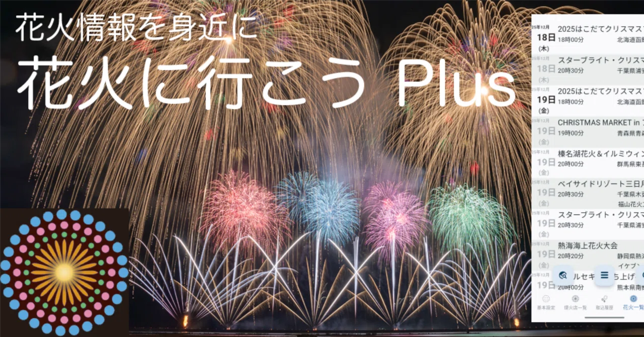 次期】花火に行こう Plus テスト版 公開のお知らせ｜花火に行こう 編集部