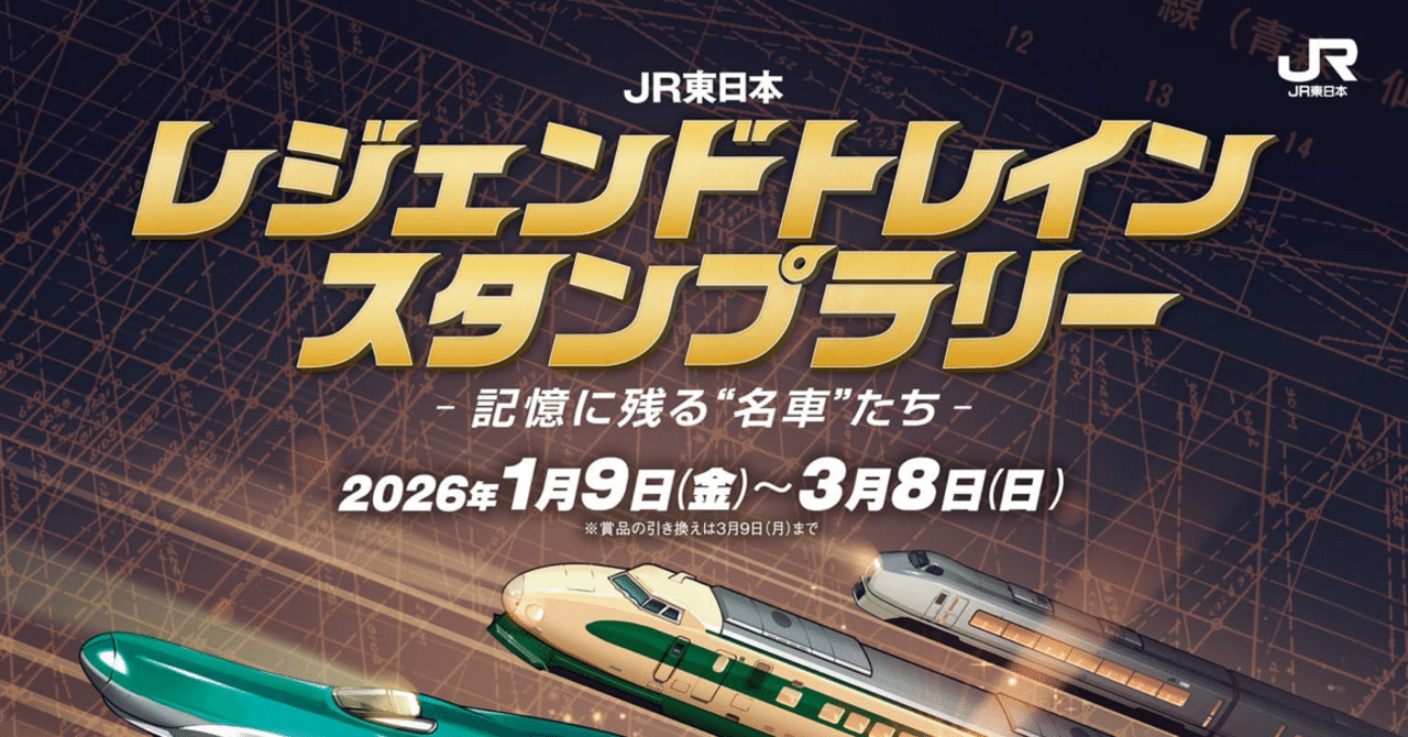 【シリアルナンバー付】 2026レジェンドトレインスタンプラリー景品フルセット 2026年最初のJR大型スタンプラリー）レジェンドトレインスタンプラリー