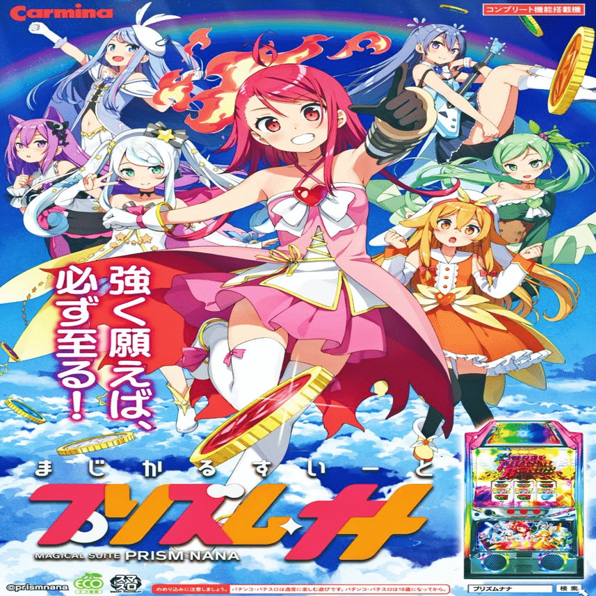 プリズムナナ】 設定差｜モード移行｜上位後｜複数の狙い目｜完全攻略