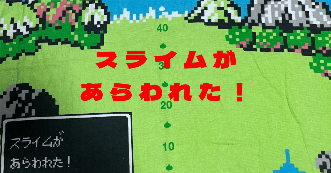 スライムがあらわれた！｜はるあきパパ