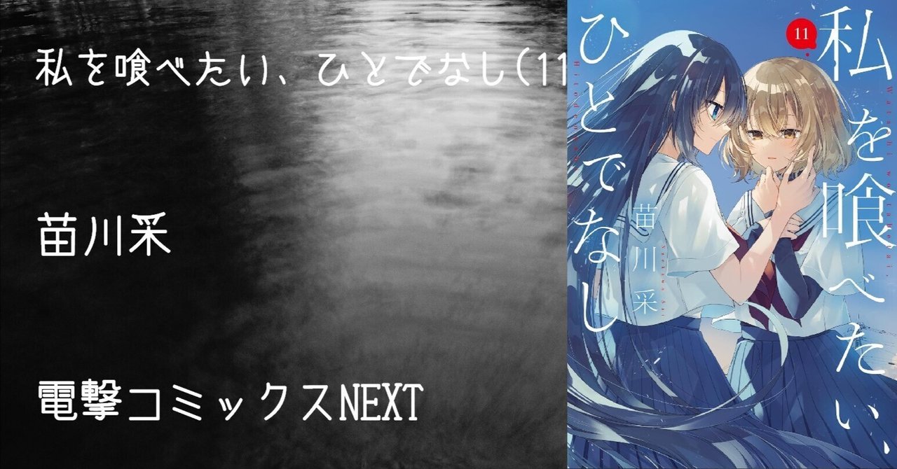 私を喰べたい、ひとでなし 全巻 1-11巻 苗川采 アニメ化 Amazon.co.jp: 私を喰べたい、ひとでなし 11 (電撃コミックスNEXT