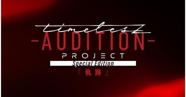 timelesz project -AUDITION- Special Edition「軌跡」｜Poussin vagabond