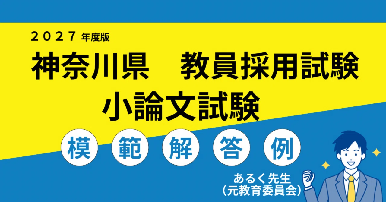 【中古】 東京・神奈川・埼玉版教員採用試験問題／傾向／対策（平成7年度版） 神奈川県教員採用試験｜過去問の入手方法と復元問題3年分（PDF） | 教