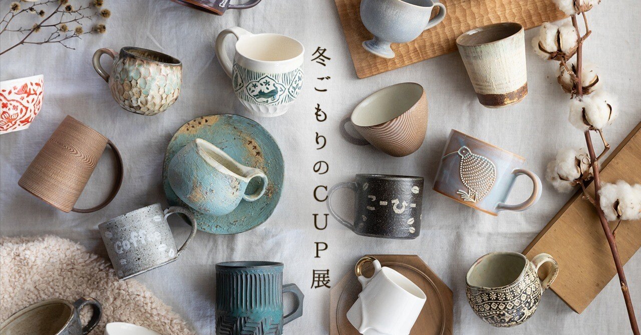 手のひらからはじまる冬。「冬ごもりのCUP展」のお知らせ｜ころは