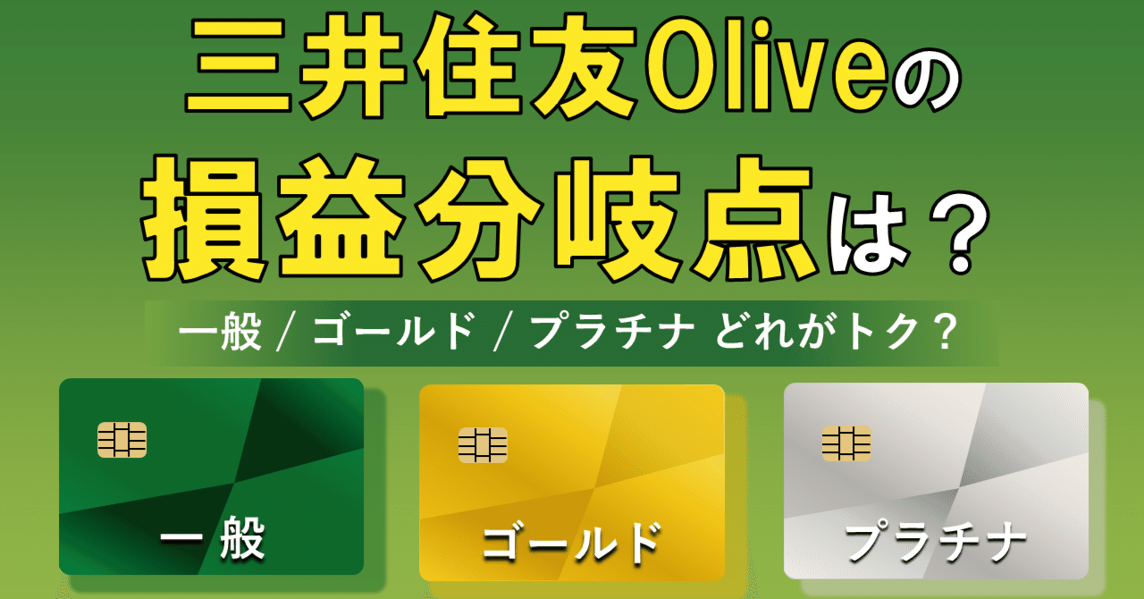 三井住友Oliveの損益分岐点：一般/ゴールド/プラチナプリファード、結局どれが得？（クレカ積立も）｜マネーエンジニア