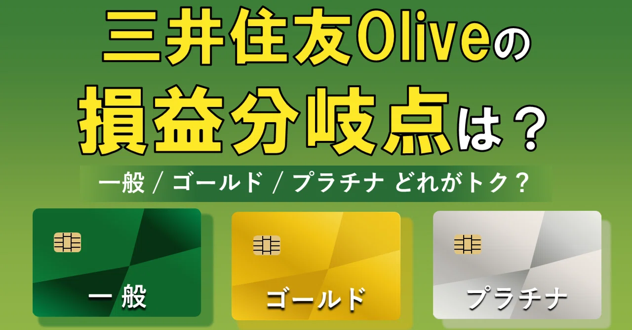 三井住友Oliveの損益分岐点：一般/ゴールド/プラチナプリファード