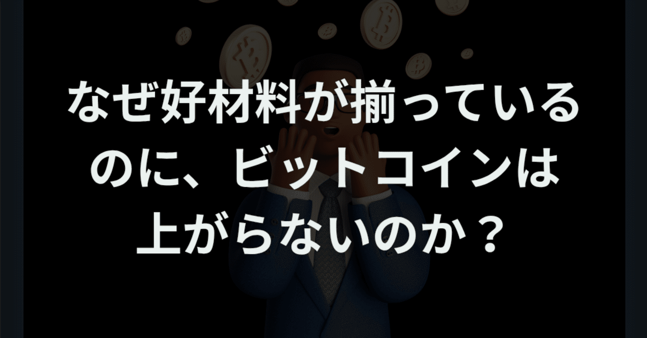 なぜ好材料が揃っているのに、ビットコインは上がらないのか？｜まいにち仮想通貨ニュース