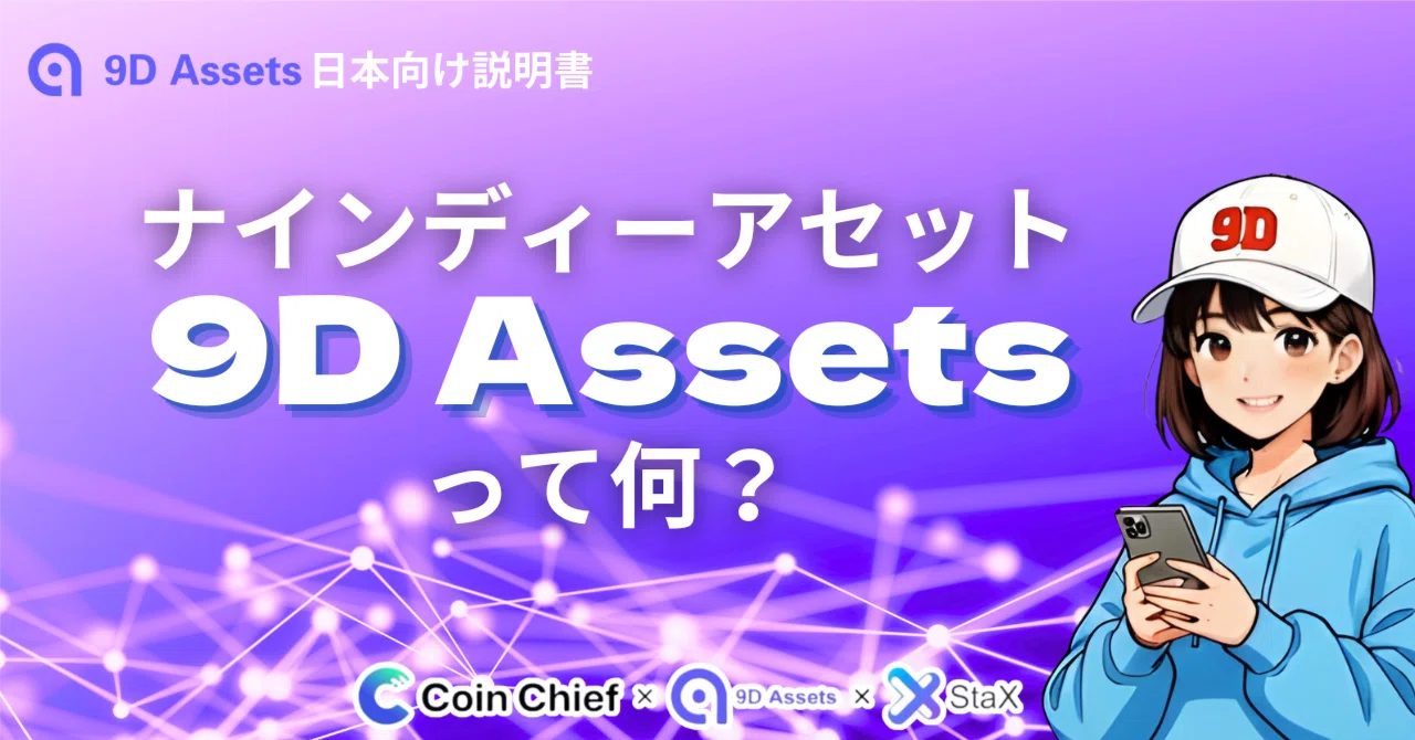 9D Assetsって何？横文字ゼロで説明してみる💡｜9D Assets日本サポーター＠ココロ💜