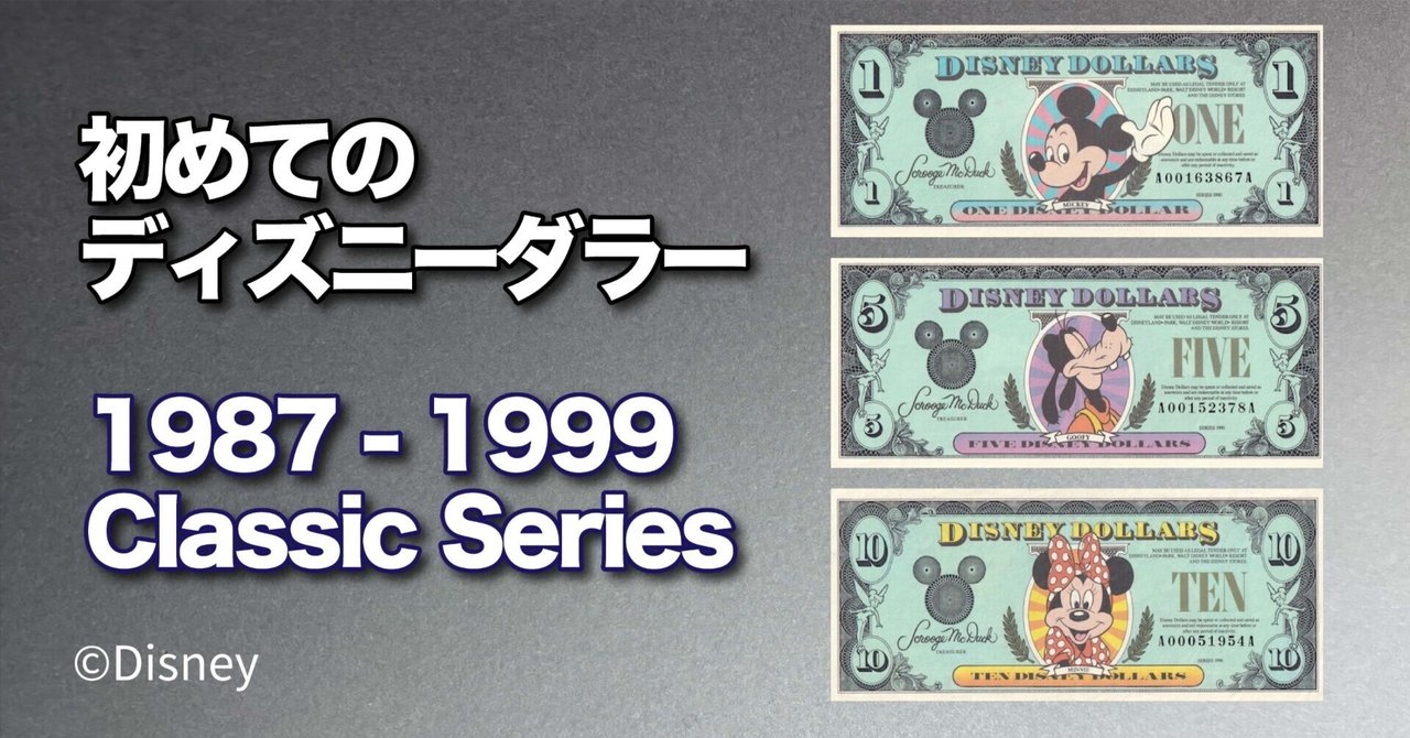 初めてのDダラー】 ディズニーダラー クラシックシリーズ（1987-1999